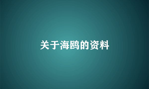 关于海鸥的资料
