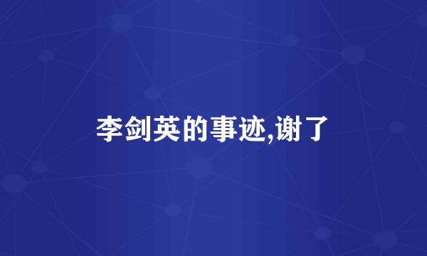 李剑英的事迹,谢了