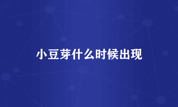 小豆芽什么时候出现