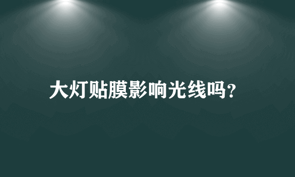 大灯贴膜影响光线吗？