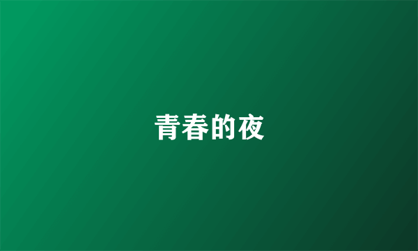 青春的夜