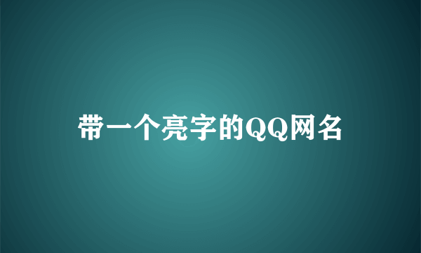 带一个亮字的QQ网名