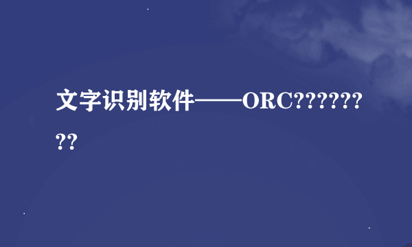文字识别软件——ORC????????