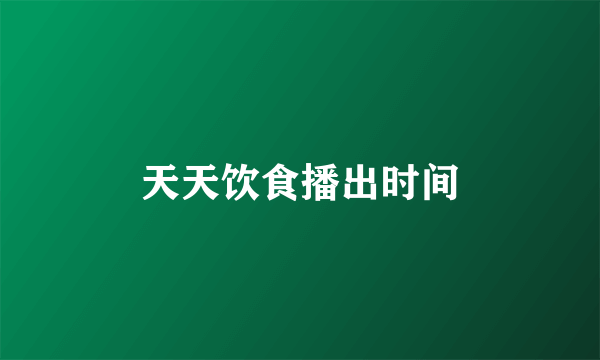 天天饮食播出时间