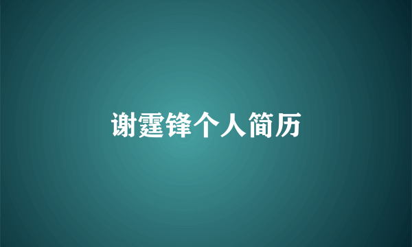 谢霆锋个人简历