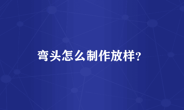 弯头怎么制作放样？