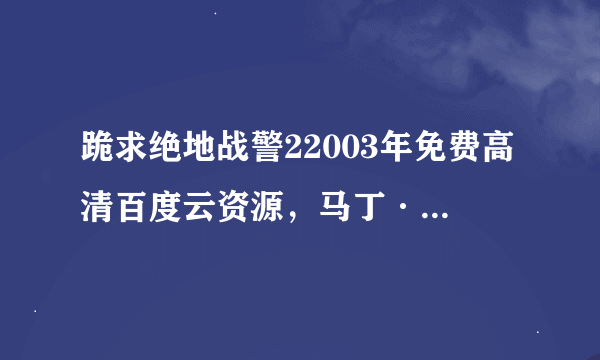 跪求绝地战警22003年免费高清百度云资源，马丁·劳伦斯主演的