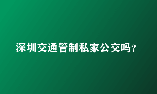 深圳交通管制私家公交吗？