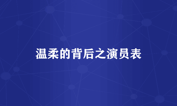 温柔的背后之演员表