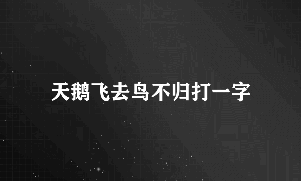 天鹅飞去鸟不归打一字