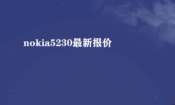 nokia5230最新报价