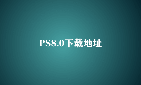 PS8.0下载地址