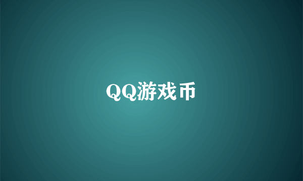 QQ游戏币