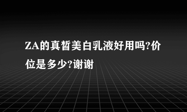 ZA的真皙美白乳液好用吗?价位是多少?谢谢
