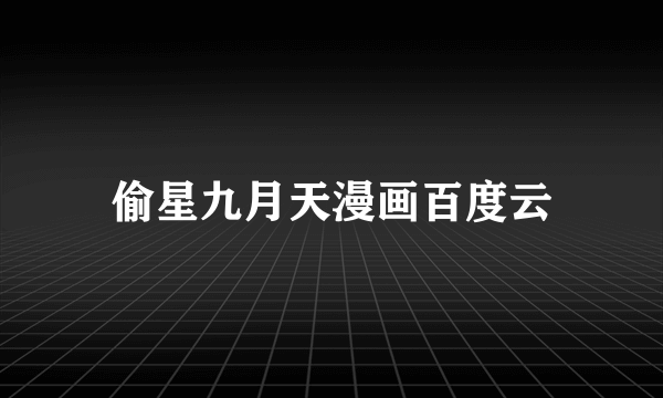 偷星九月天漫画百度云