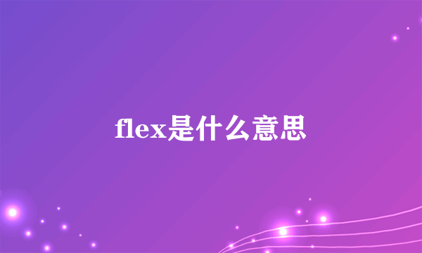 flex是什么意思