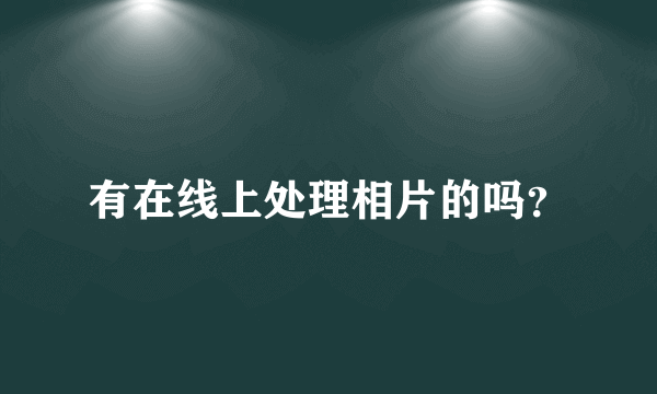 有在线上处理相片的吗？
