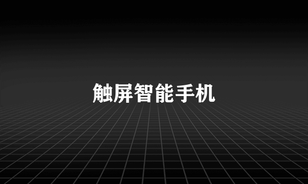 触屏智能手机