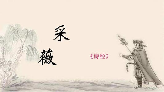 昔我往矣，杨柳依依，今我来思，雨雪霏霏，的翻译