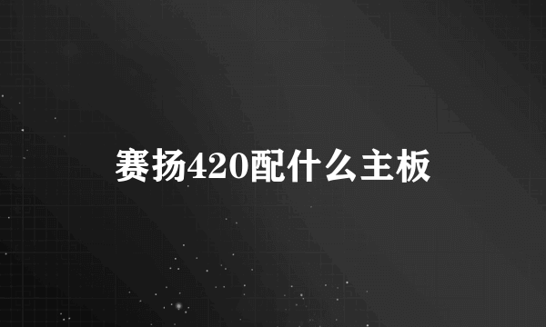 赛扬420配什么主板