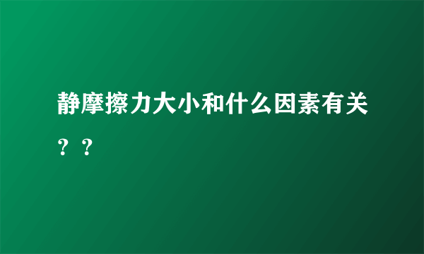 静摩擦力大小和什么因素有关？？