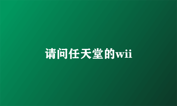 请问任天堂的wii