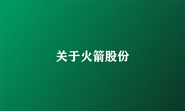 关于火箭股份