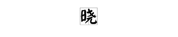 “无所不晓”的“晓”是什么意思？