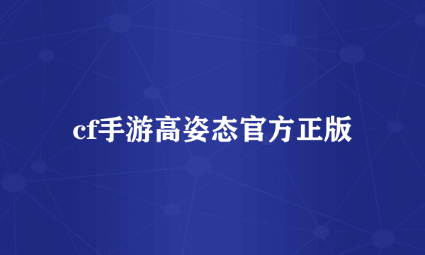 cf手游高姿态官方正版