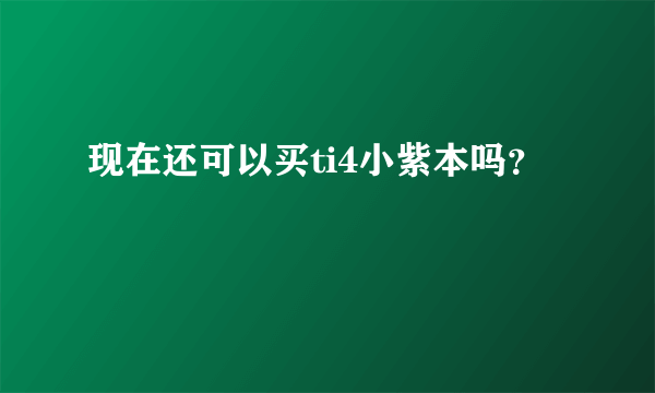 现在还可以买ti4小紫本吗？