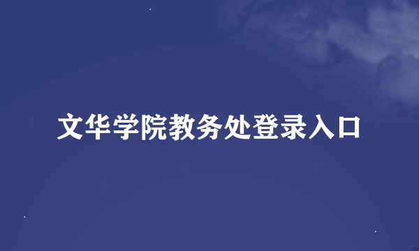 文华学院教务处登录入口