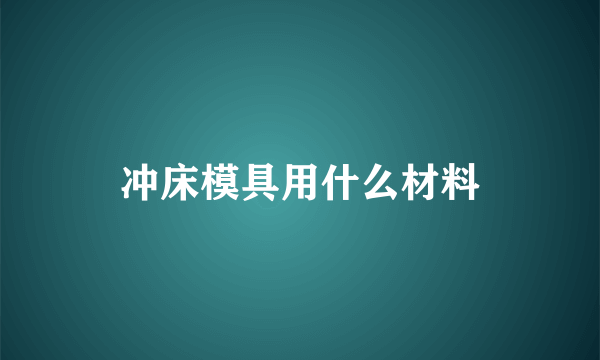 冲床模具用什么材料