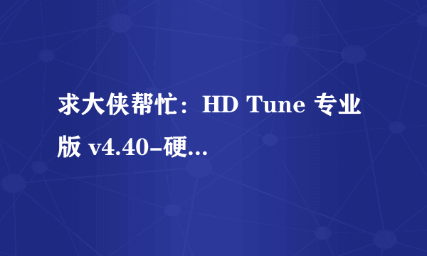 求大侠帮忙：HD Tune 专业版 v4.40-硬盘专业工具-检测结果分析