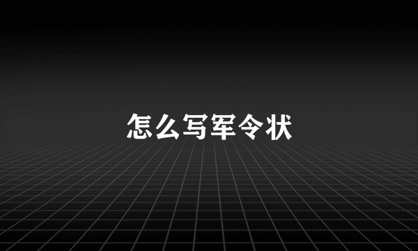 怎么写军令状