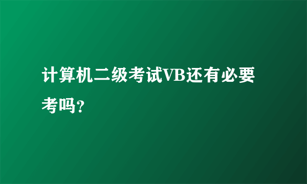 计算机二级考试VB还有必要考吗？