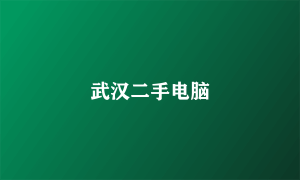 武汉二手电脑