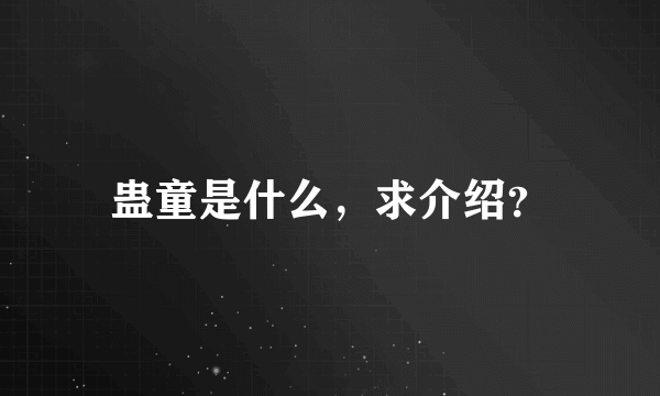 蛊童是什么，求介绍？