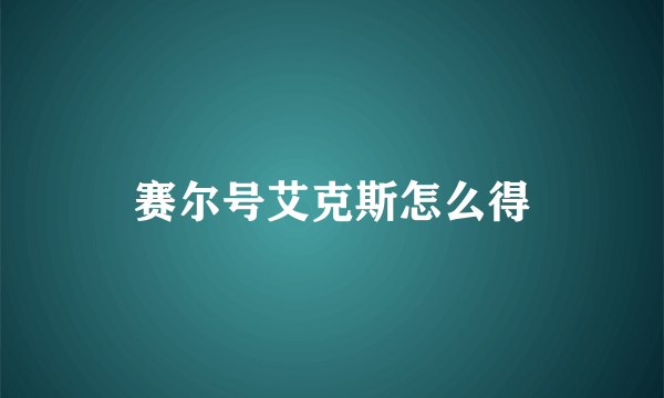 赛尔号艾克斯怎么得