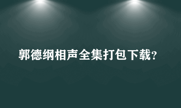 郭德纲相声全集打包下载？