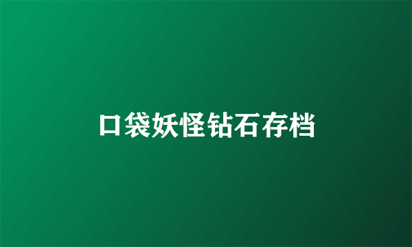口袋妖怪钻石存档