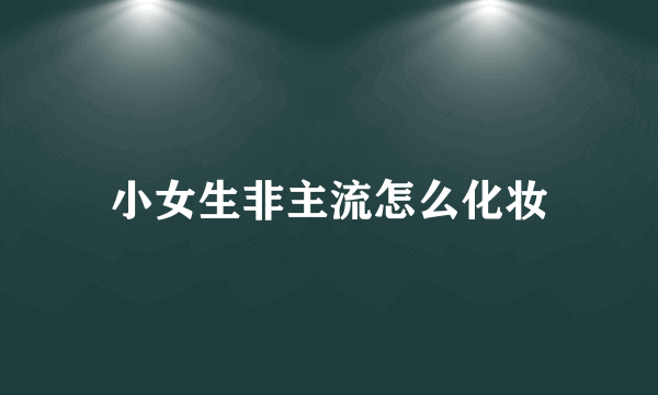 小女生非主流怎么化妆