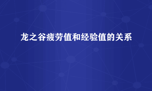 龙之谷疲劳值和经验值的关系