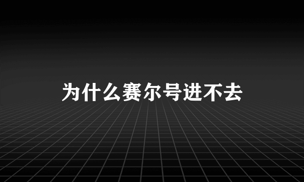 为什么赛尔号进不去