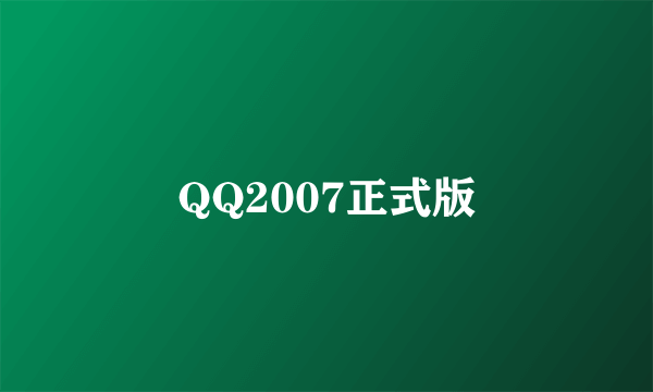 QQ2007正式版