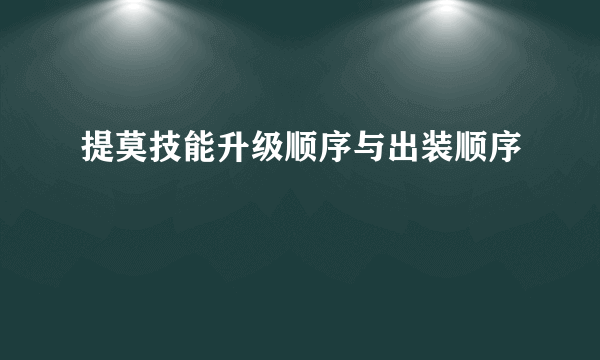 提莫技能升级顺序与出装顺序