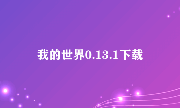 我的世界0.13.1下载