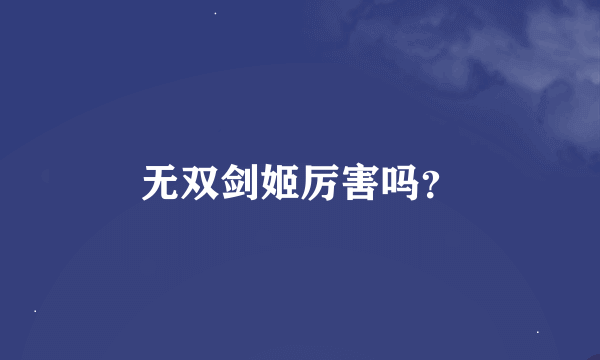 无双剑姬厉害吗？