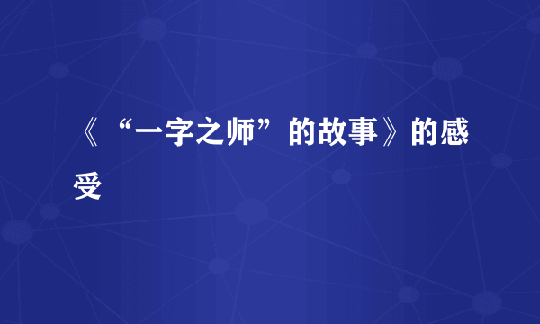 《“一字之师”的故事》的感受