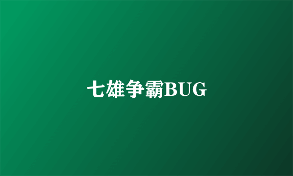 七雄争霸BUG