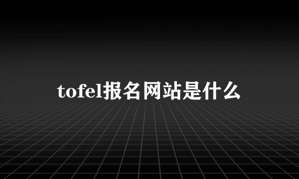 tofel报名网站是什么